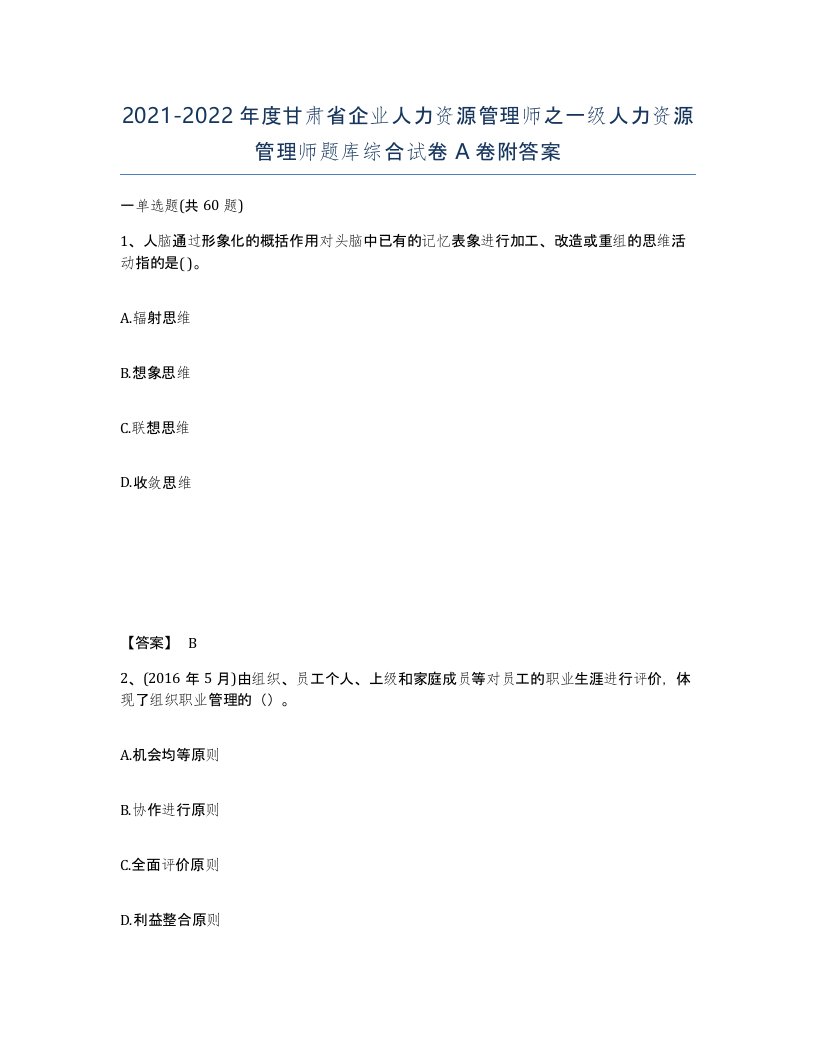 2021-2022年度甘肃省企业人力资源管理师之一级人力资源管理师题库综合试卷A卷附答案