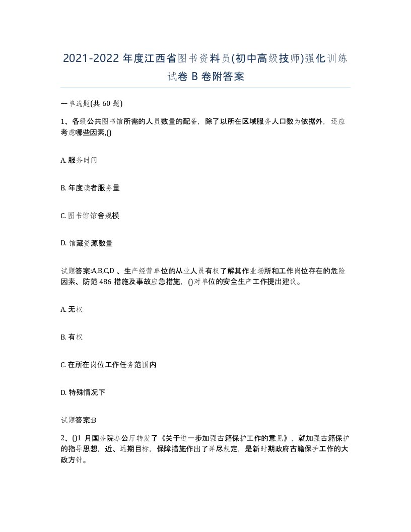 2021-2022年度江西省图书资料员初中高级技师强化训练试卷B卷附答案