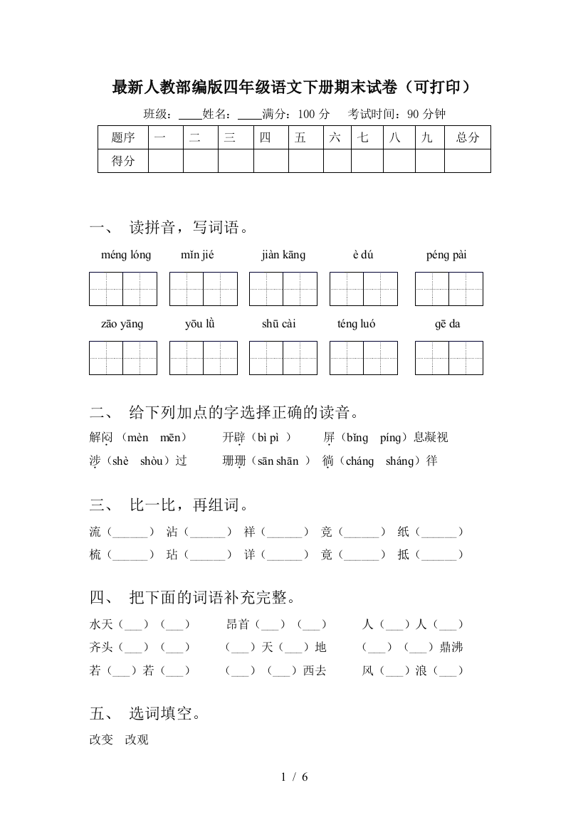 最新人教部编版四年级语文下册期末试卷(可打印)