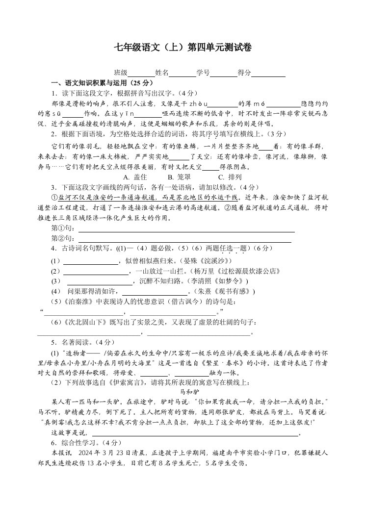 人教版初中语文七年级上册第四单元质量检测试题