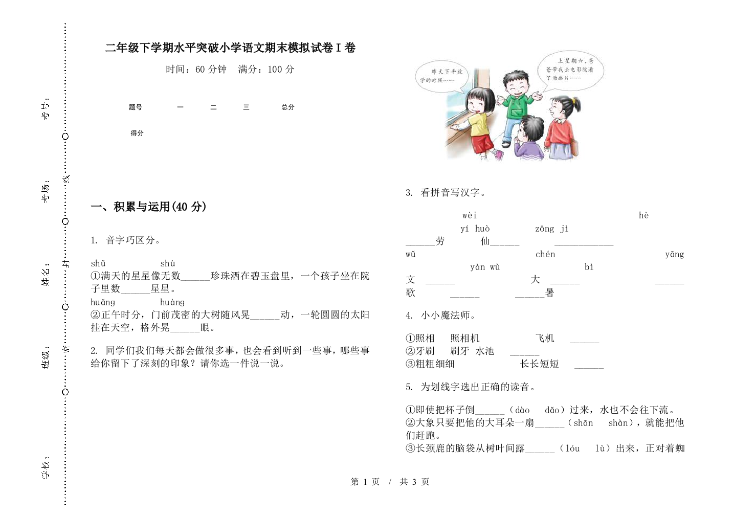 二年级下学期水平突破小学语文期末模拟试卷I卷