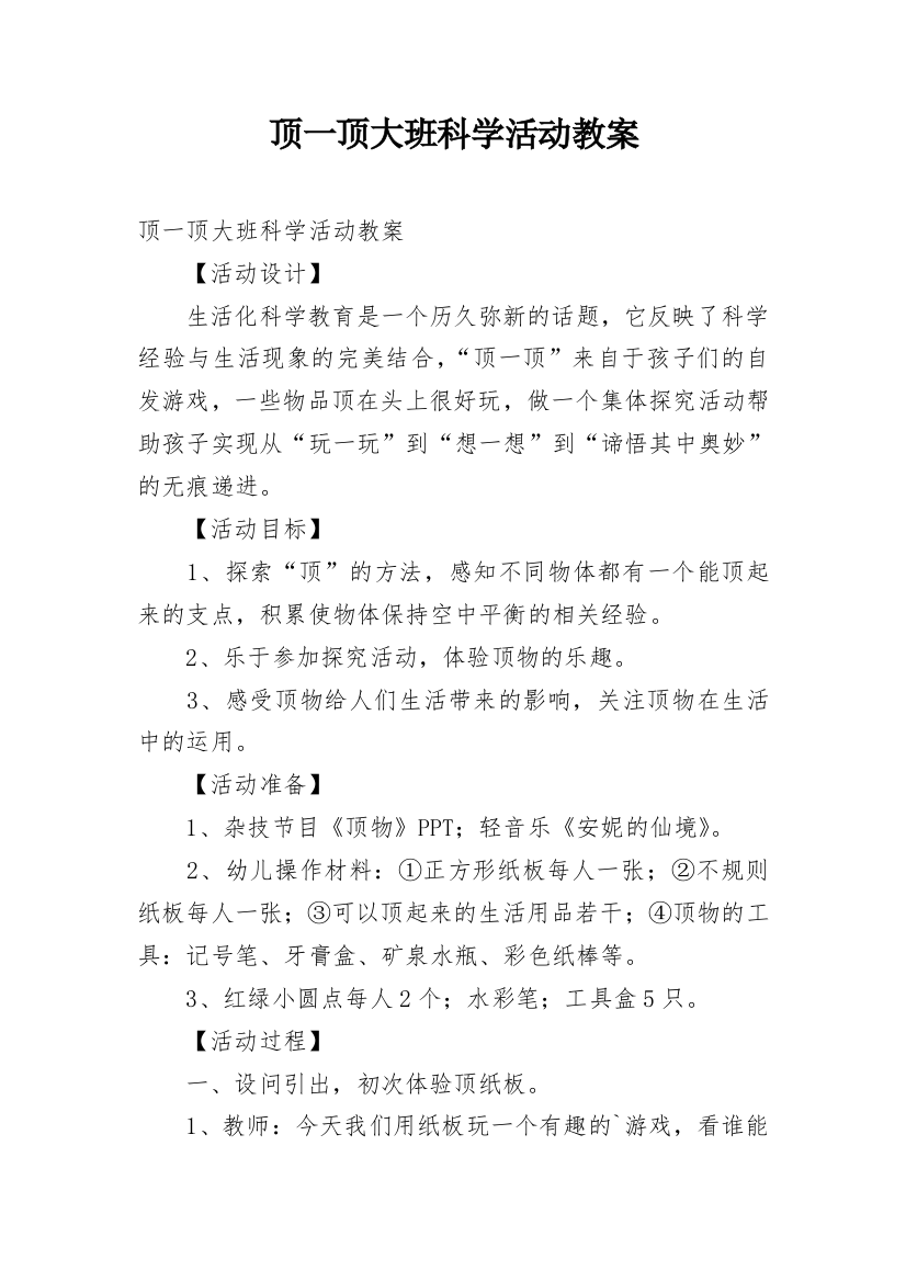 顶一顶大班科学活动教案