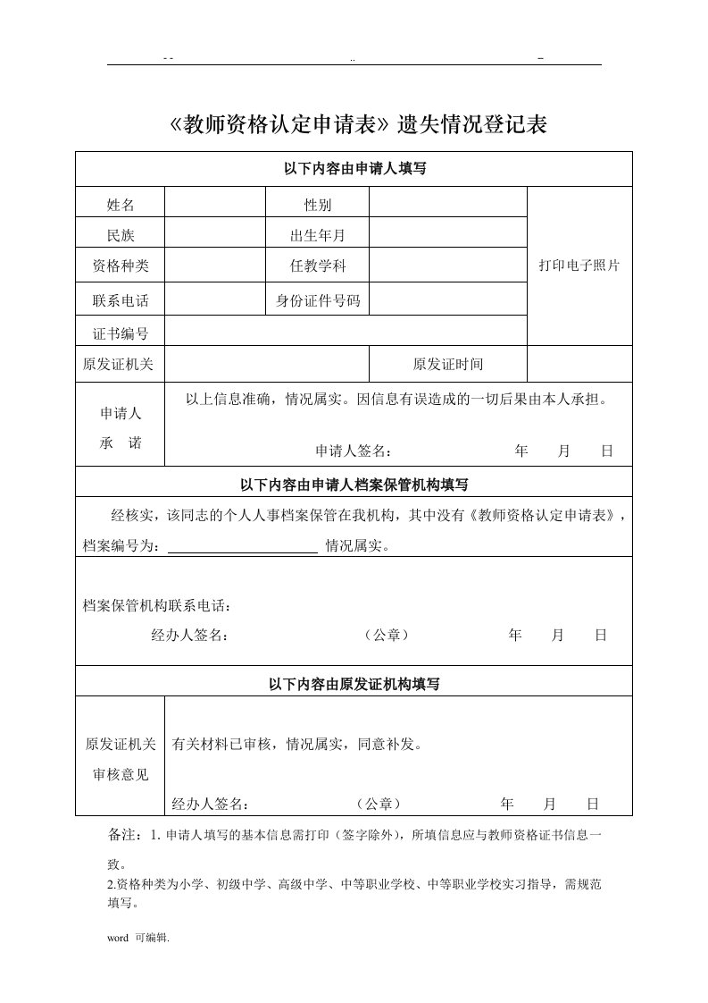 《教师资格认定申请表》遗失情况登记表格模板