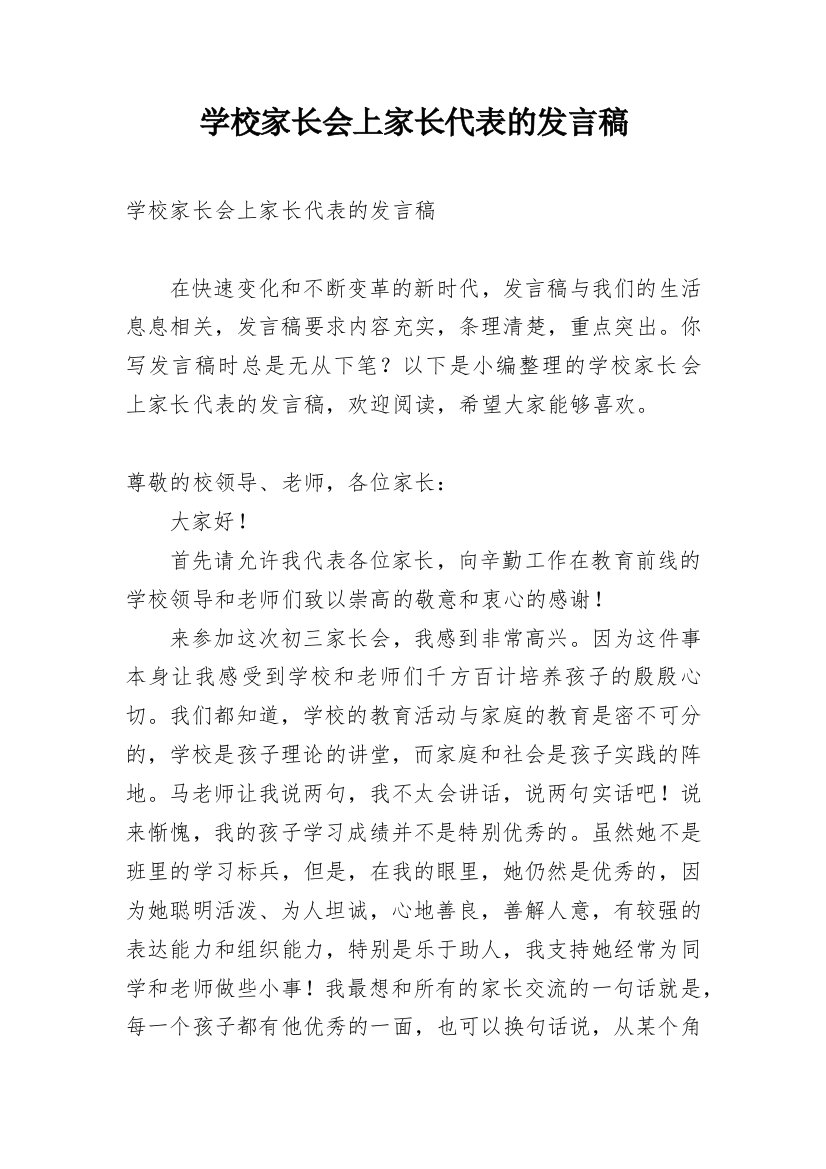 学校家长会上家长代表的发言稿