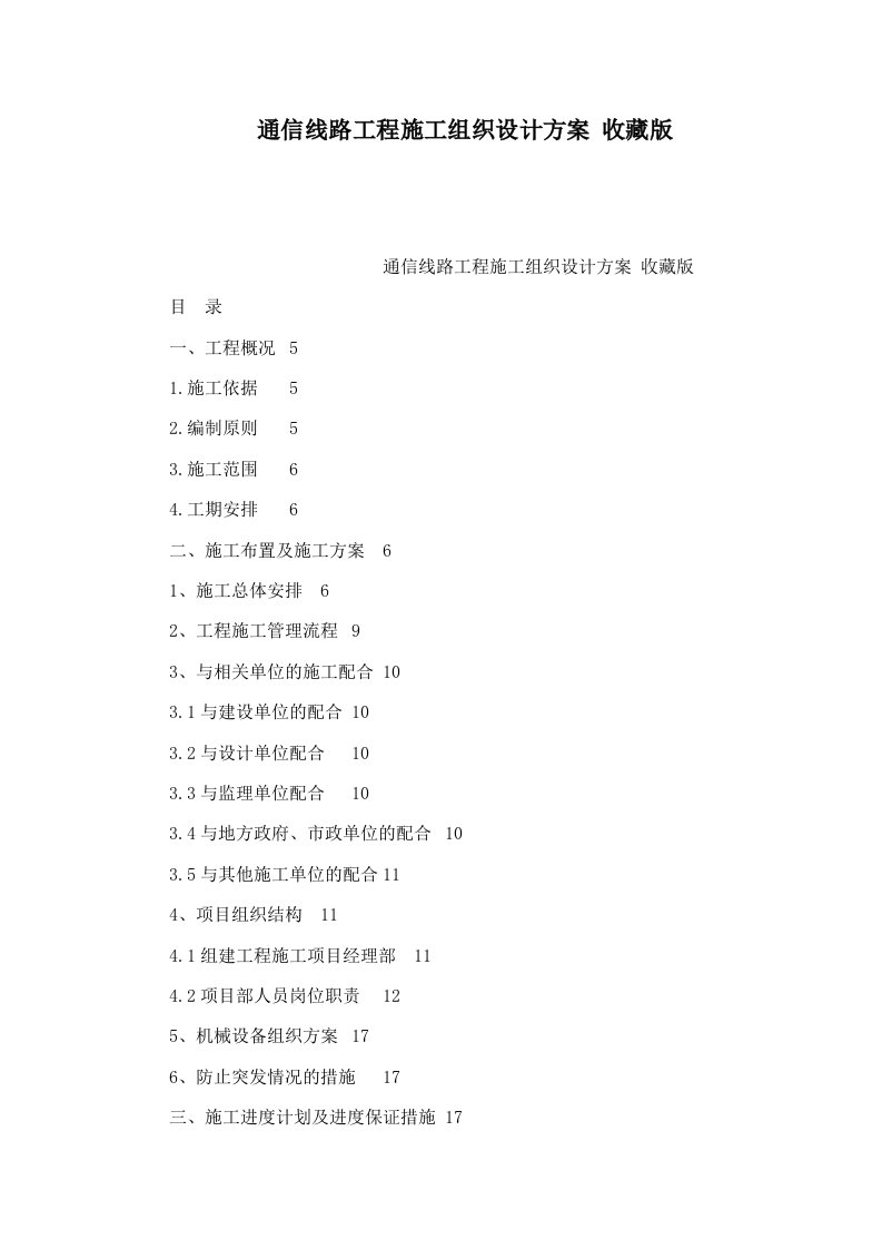 通信线路工程施工组织设计方案