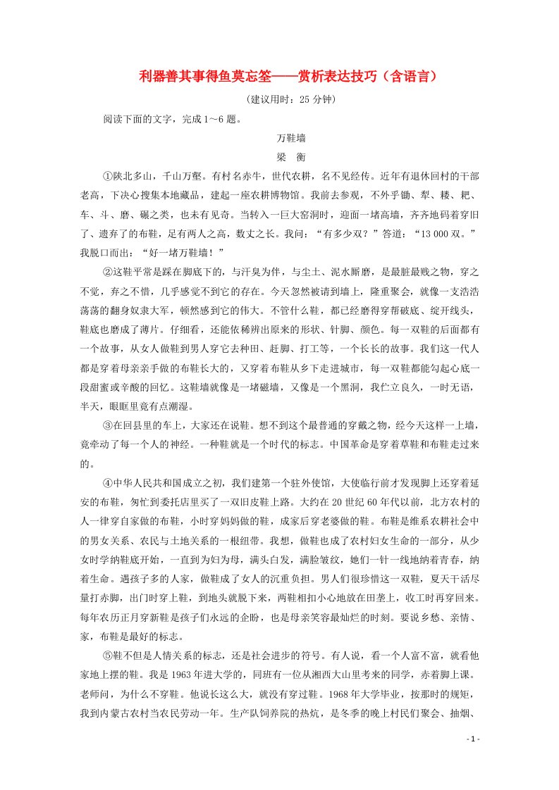 2022版新教材高考语文一轮复习课时评价14利器善其事得鱼莫忘筌__赏析表达技巧含语言含解析新人教版202107013129