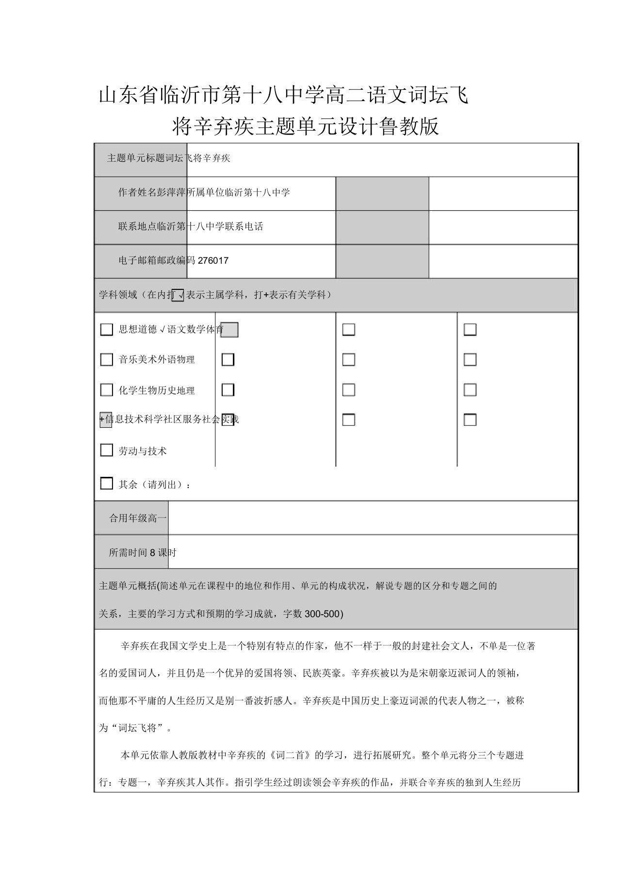 山东省临沂市第十八中学高二语文词坛飞将辛弃疾主题单元设计鲁教版