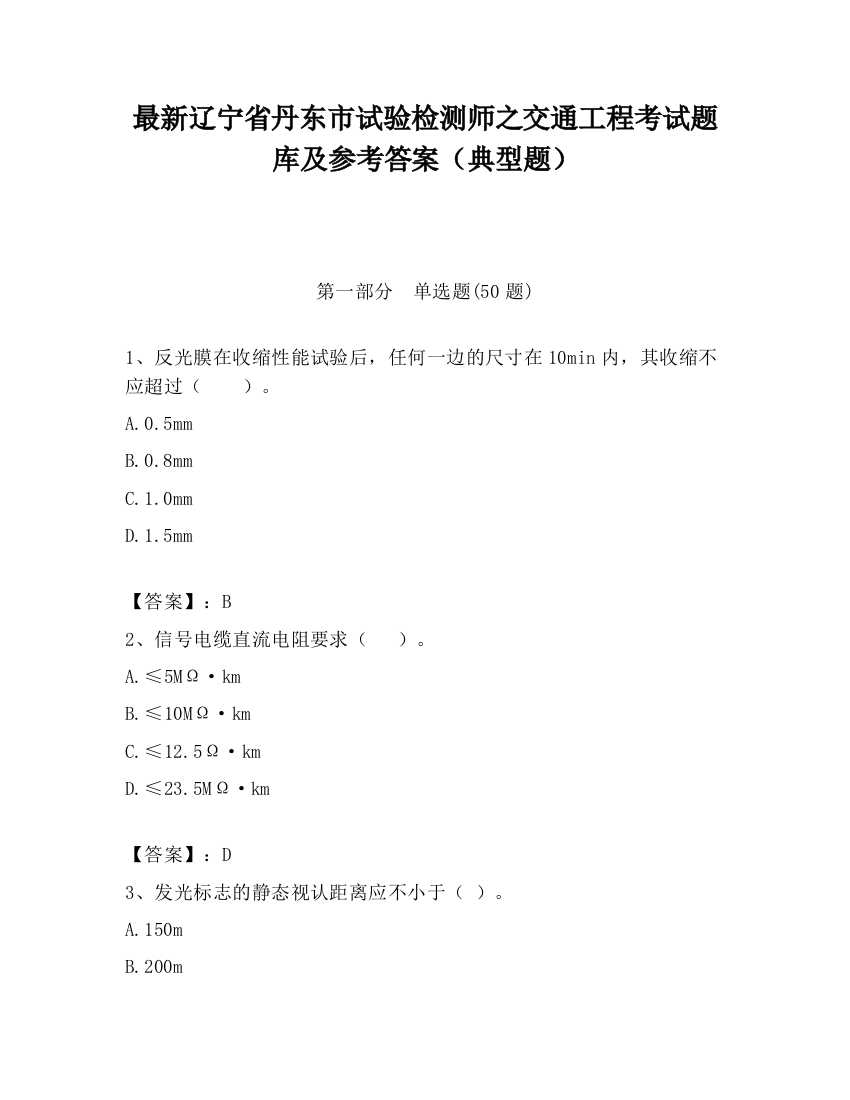 最新辽宁省丹东市试验检测师之交通工程考试题库及参考答案（典型题）