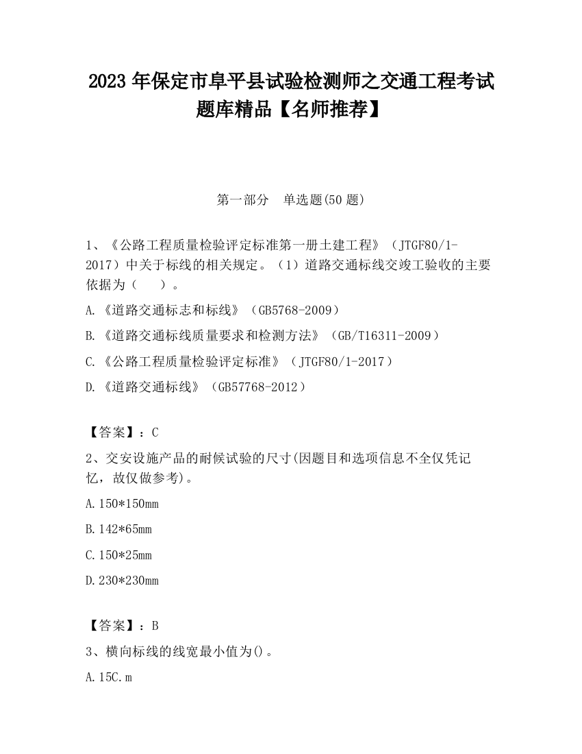 2023年保定市阜平县试验检测师之交通工程考试题库精品【名师推荐】