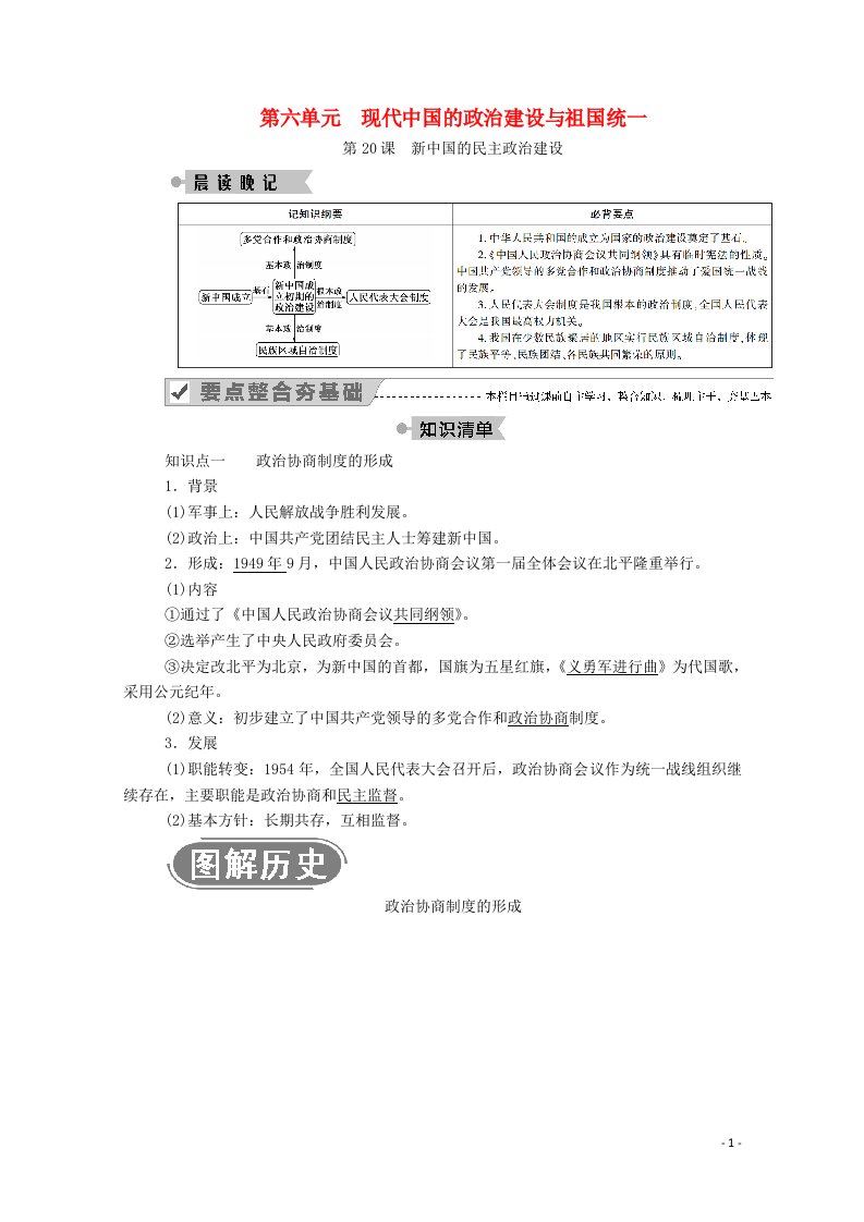 2020_2021学年高中历史第六单元现代中国的政治建设与祖国统一第20课新中国的民主政治建设学案含解析新人教版必修1