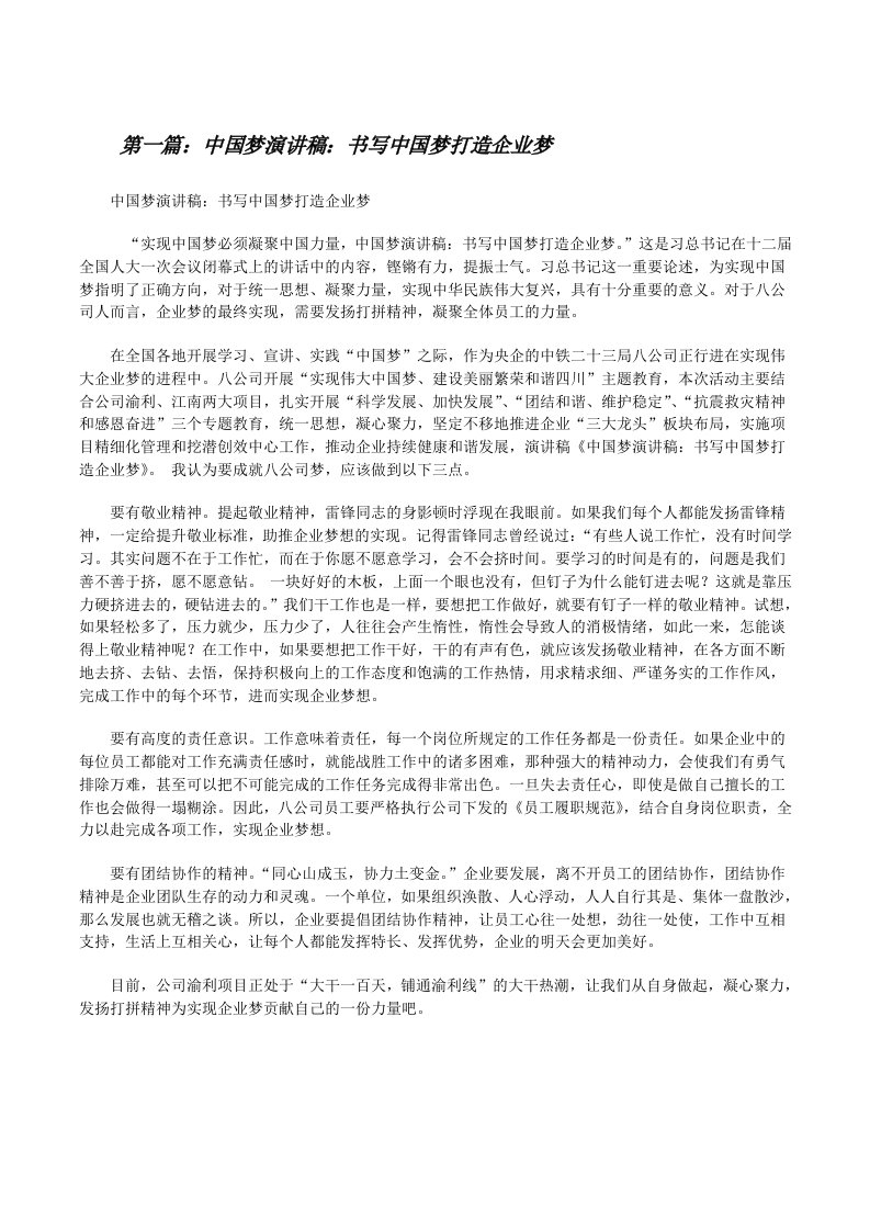 中国梦演讲稿：书写中国梦打造企业梦5则范文[修改版]