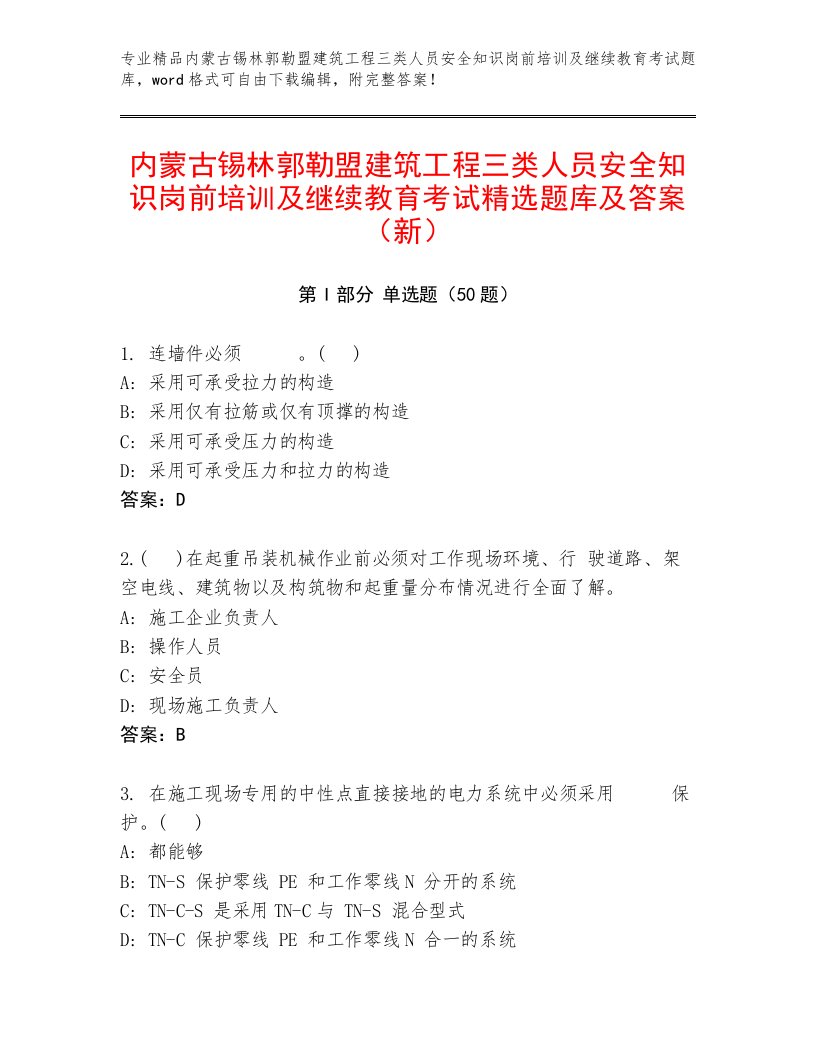 内蒙古锡林郭勒盟建筑工程三类人员安全知识岗前培训及继续教育考试精选题库及答案（新）