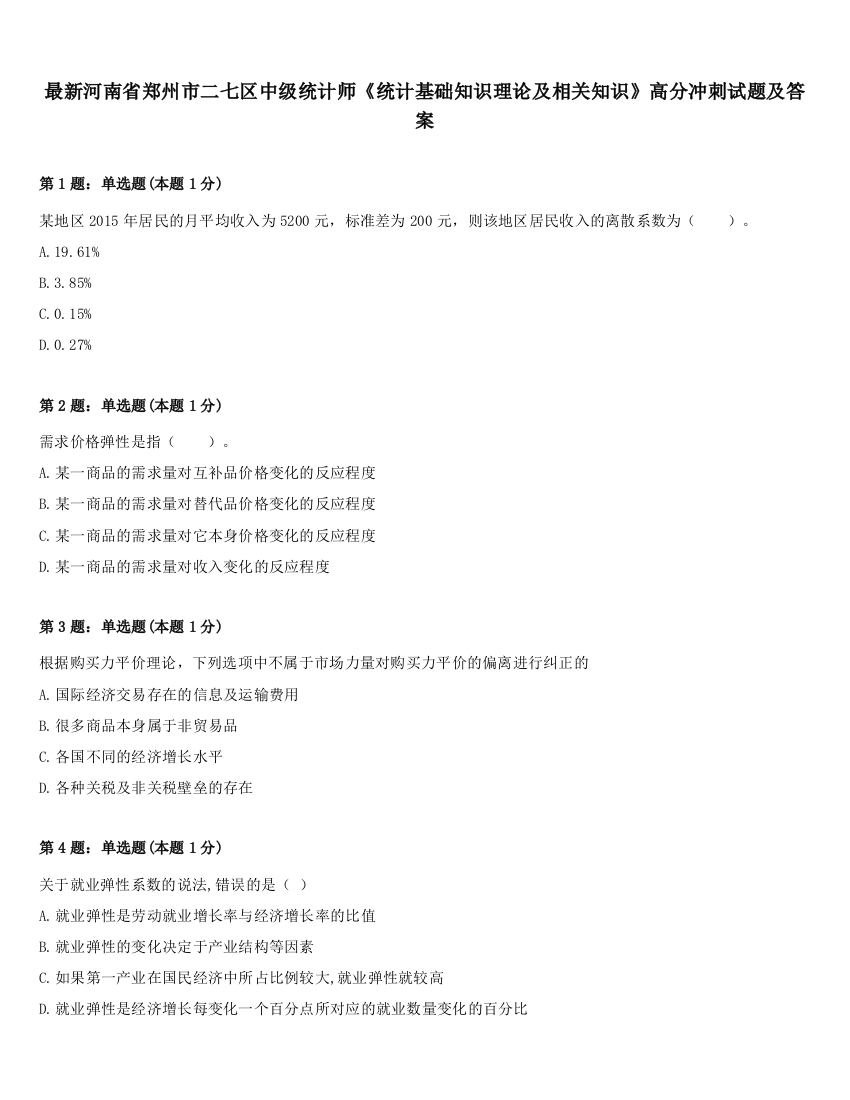 最新河南省郑州市二七区中级统计师《统计基础知识理论及相关知识》高分冲刺试题及答案