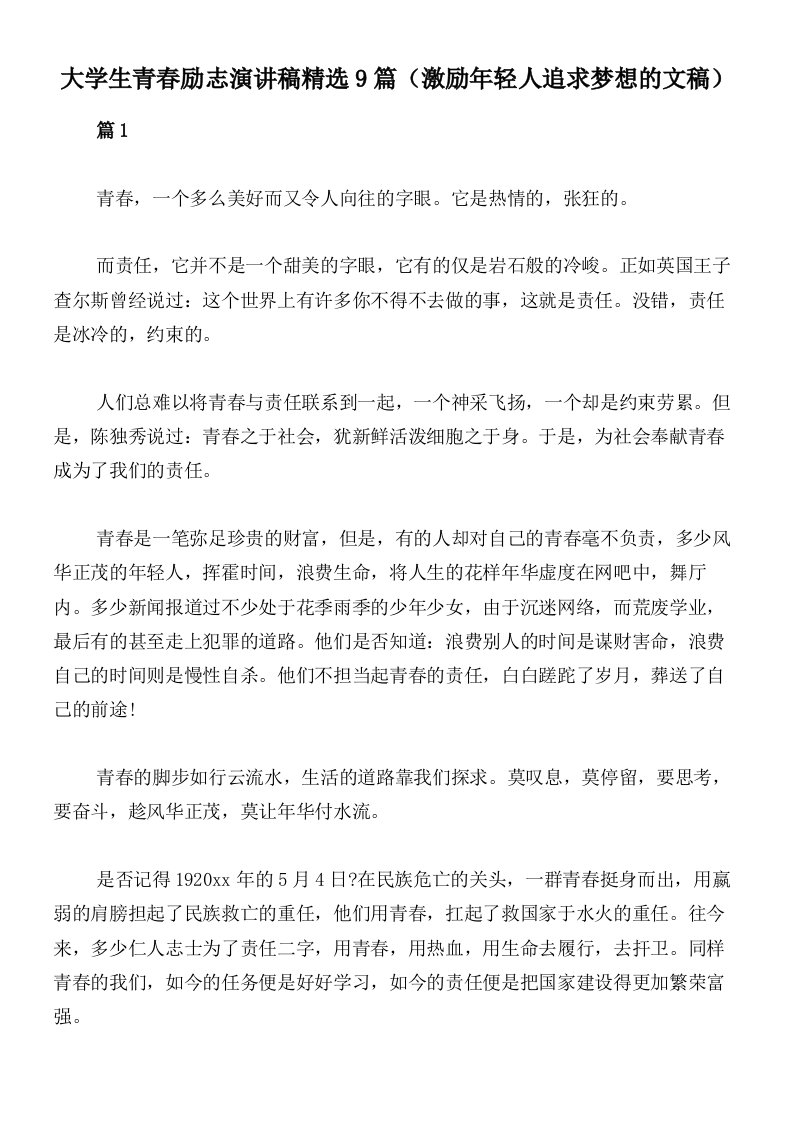 大学生青春励志演讲稿精选9篇（激励年轻人追求梦想的文稿）