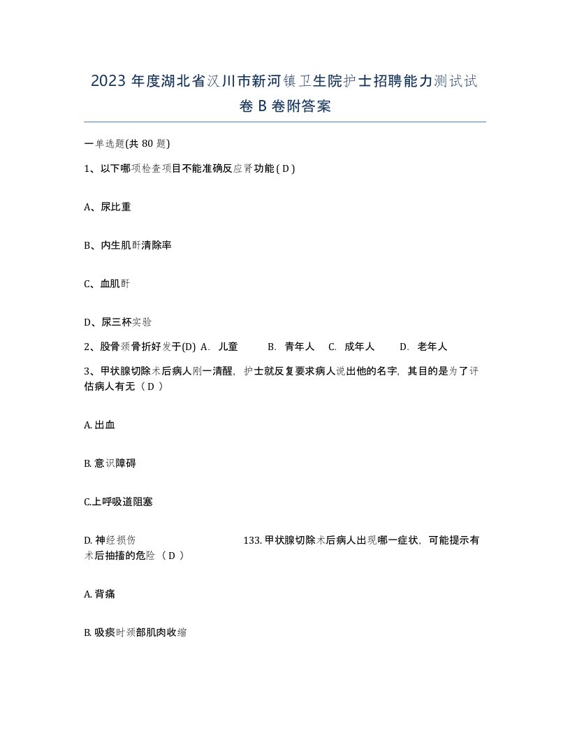 2023年度湖北省汉川市新河镇卫生院护士招聘能力测试试卷B卷附答案