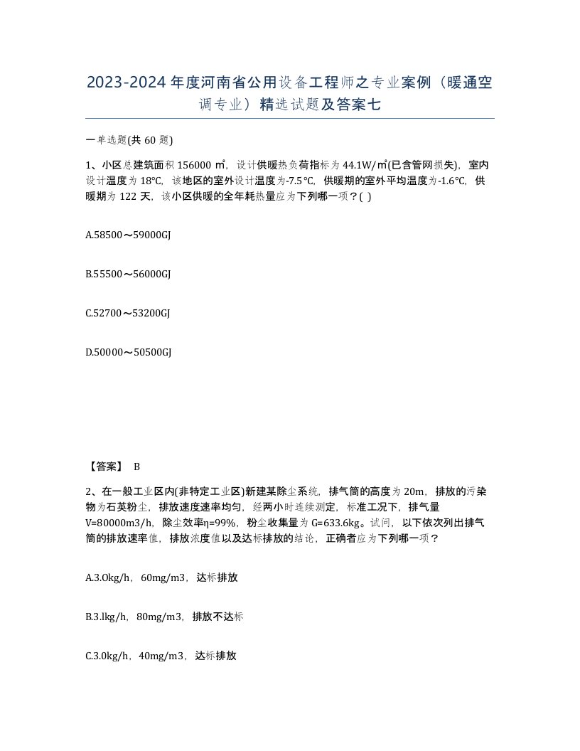 2023-2024年度河南省公用设备工程师之专业案例暖通空调专业试题及答案七