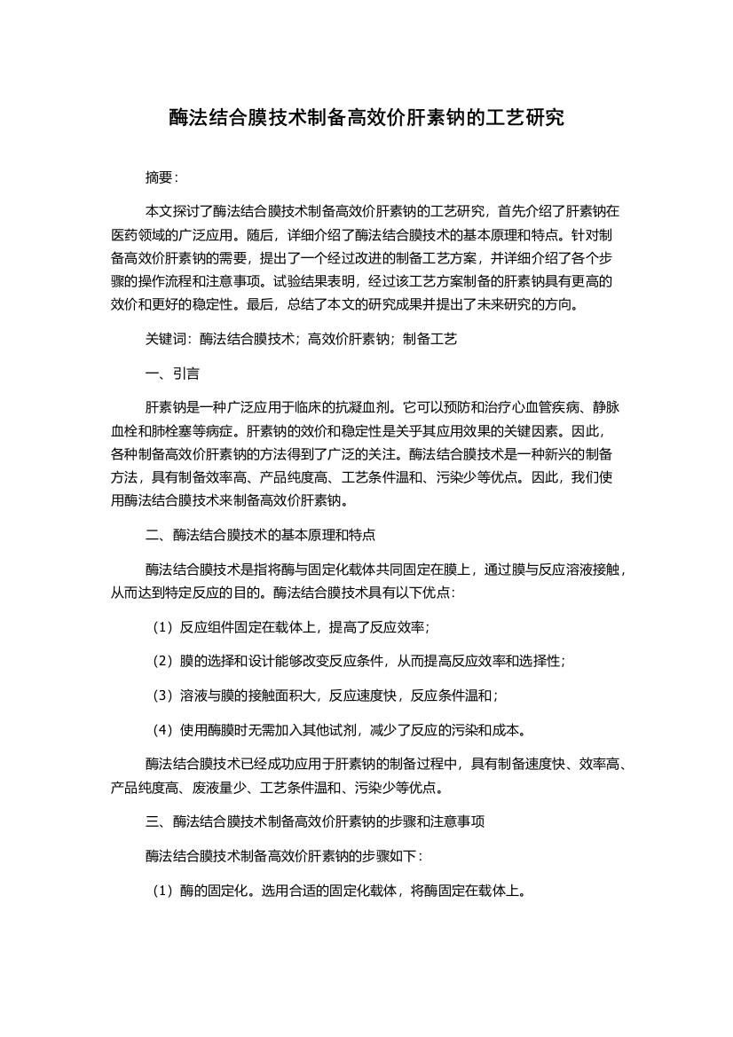 酶法结合膜技术制备高效价肝素钠的工艺研究