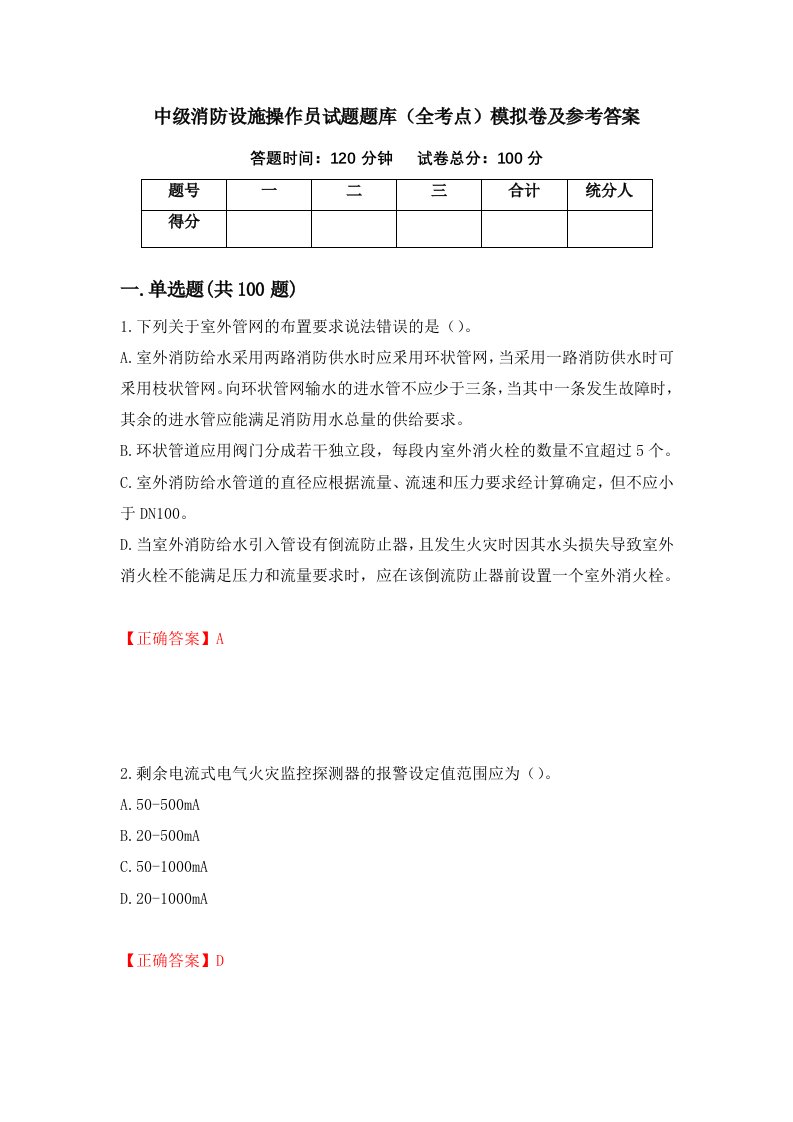 中级消防设施操作员试题题库全考点模拟卷及参考答案第86次