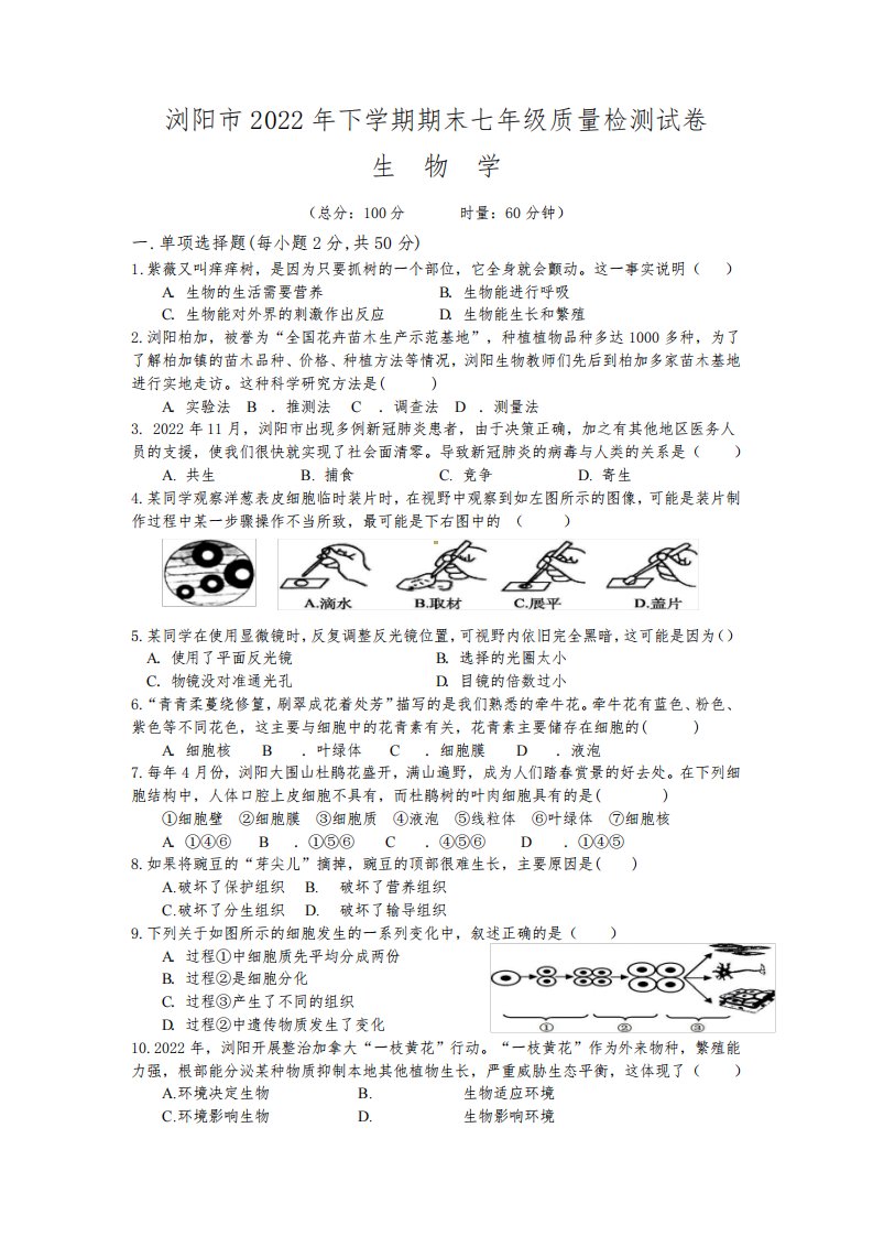 湖南省长沙市浏阳市2022-2023学年七年级上学期期末生物试题