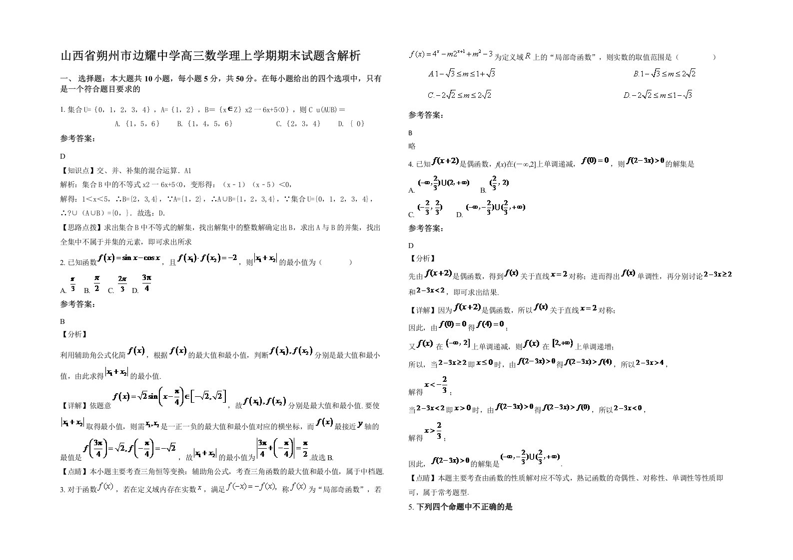 山西省朔州市边耀中学高三数学理上学期期末试题含解析