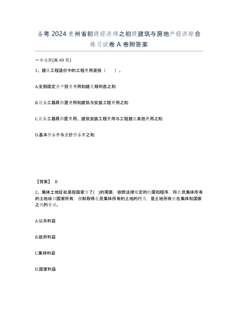 备考2024贵州省初级经济师之初级建筑与房地产经济综合练习试卷A卷附答案