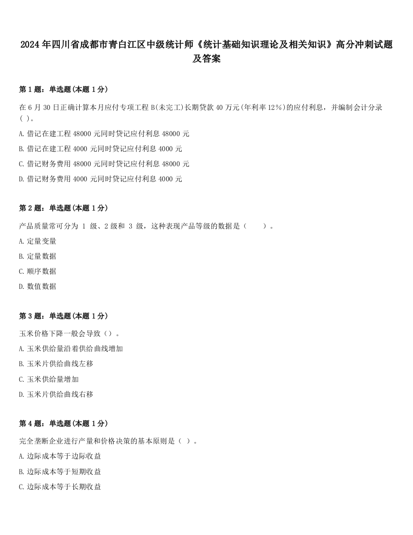 2024年四川省成都市青白江区中级统计师《统计基础知识理论及相关知识》高分冲刺试题及答案