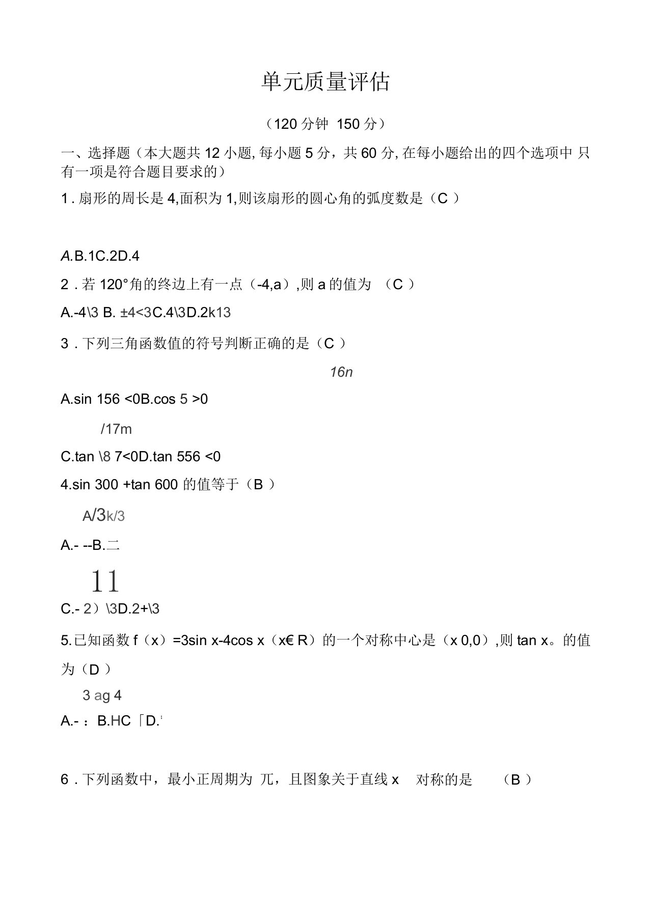 人教a版数学高一必修四习题：第一章三角函数单元质量评估