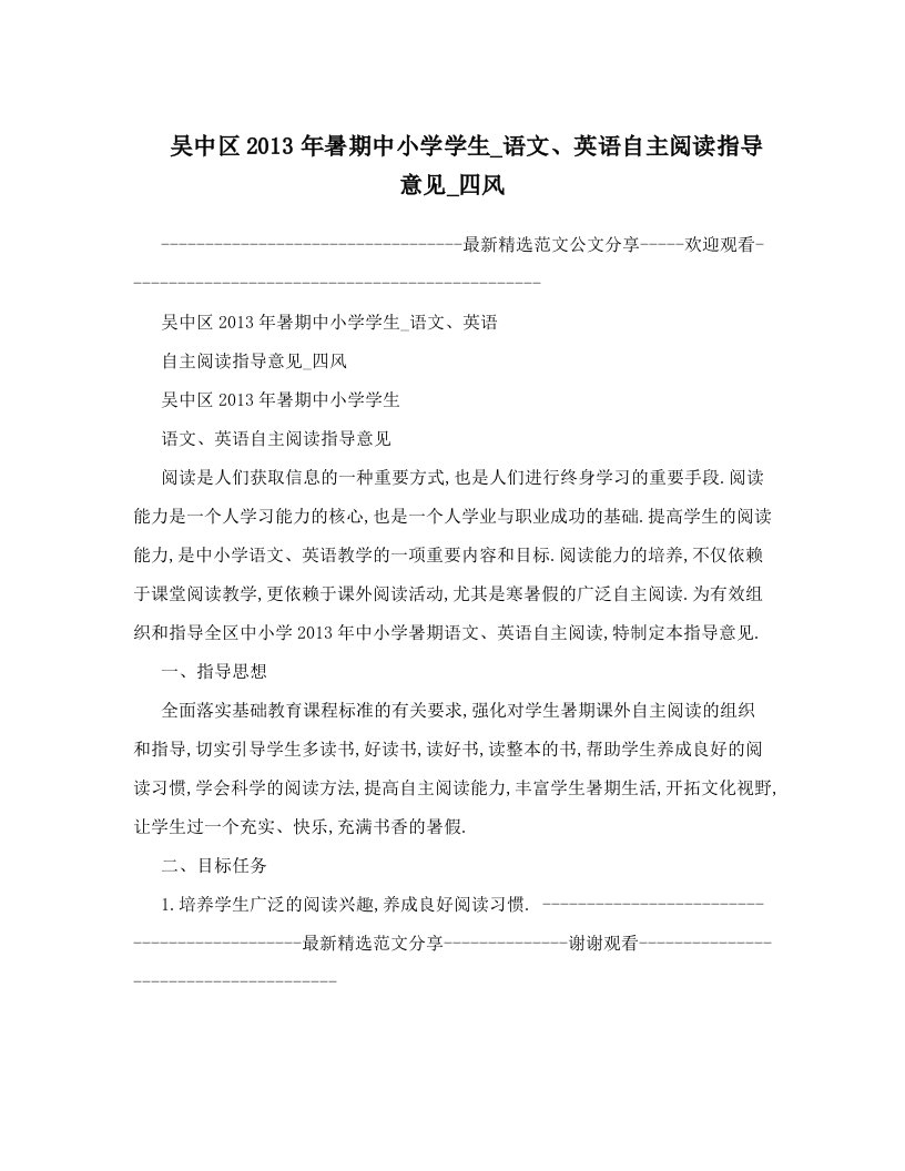 吴中区2013年暑期中小学学生_语文、英语自主阅读指导意见_四风