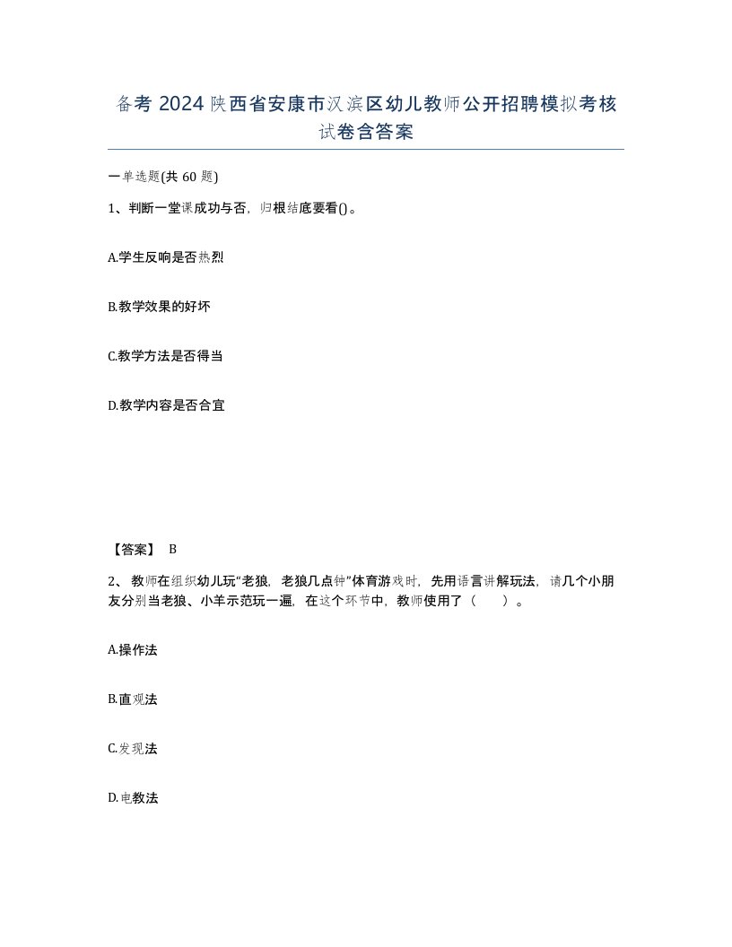 备考2024陕西省安康市汉滨区幼儿教师公开招聘模拟考核试卷含答案