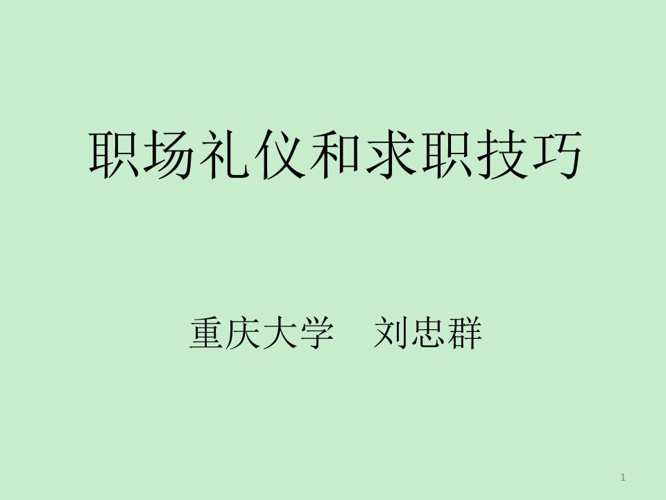 【求职简历】职场和求职礼仪模版课件