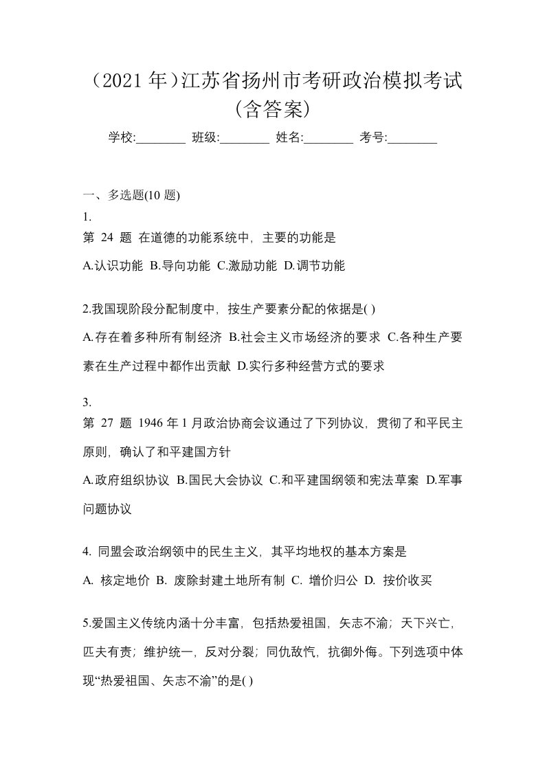 2021年江苏省扬州市考研政治模拟考试含答案