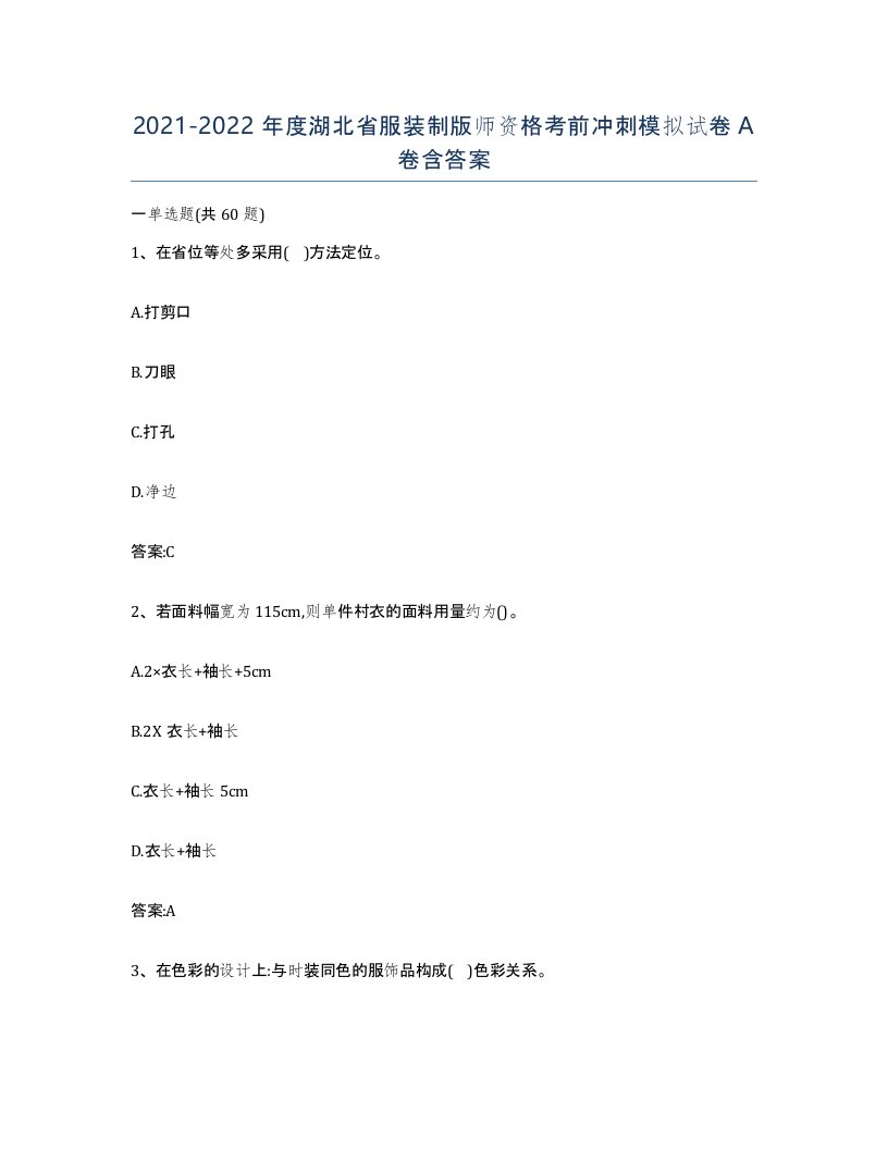 2021-2022年度湖北省服装制版师资格考前冲刺模拟试卷A卷含答案