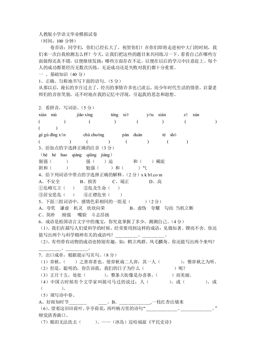 六年级语文毕业模拟试卷３5