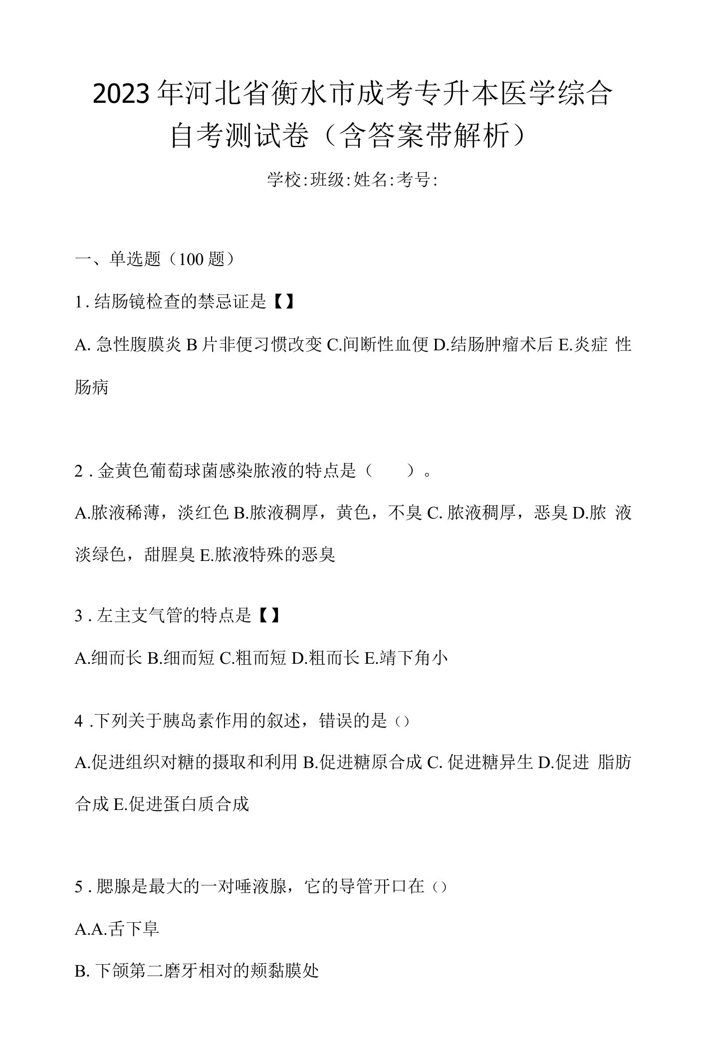 2023年河北省衡水市成考专升本医学综合自考测试卷(含答案带解析)