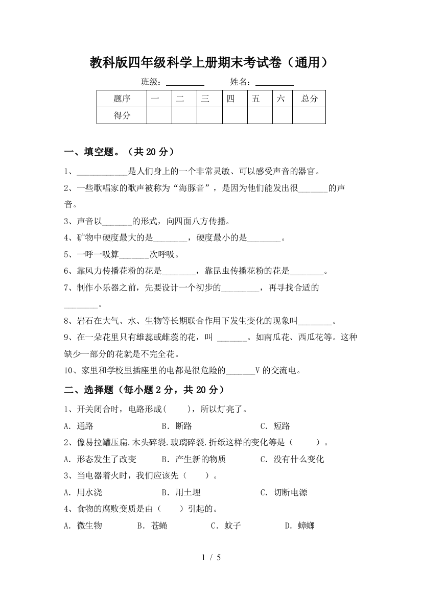 教科版四年级科学上册期末考试卷(通用)