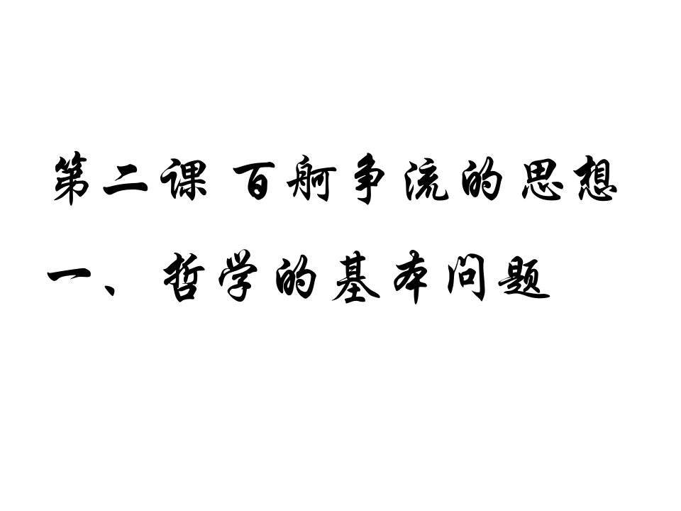 二课百舸争流的思想一哲学的基本问题