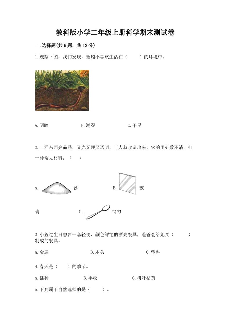 教科版小学二年级上册科学期末测试卷及答案解析2