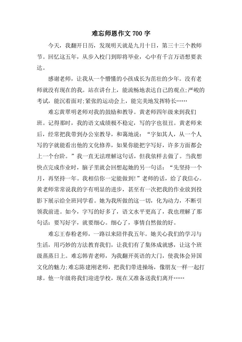 难忘师恩作文700字