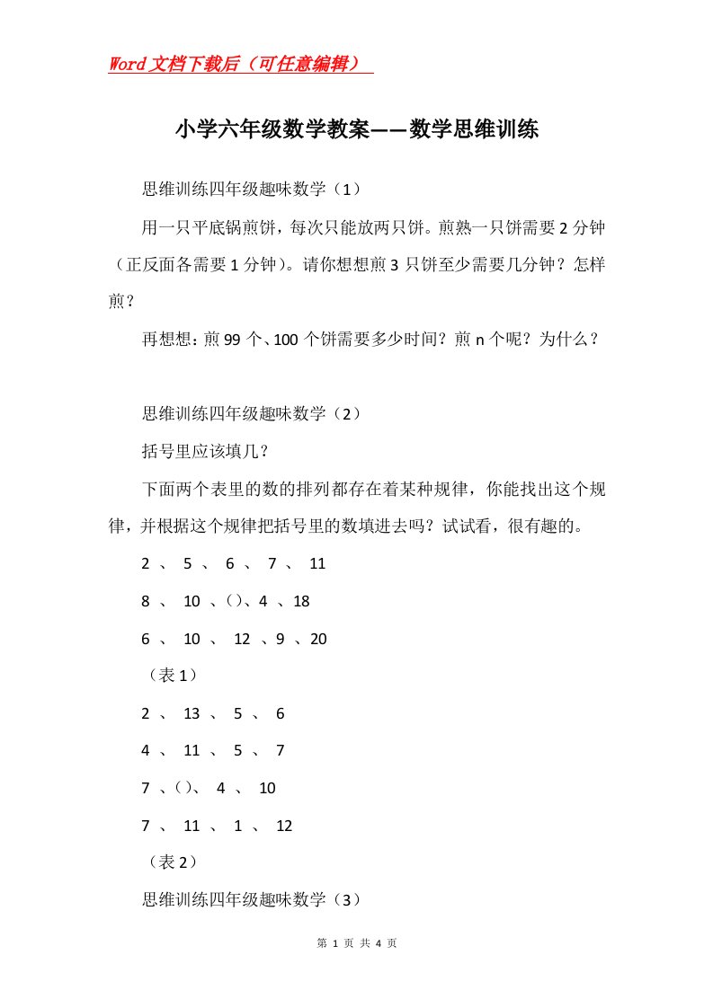 小学六年级数学教案数学思维训练