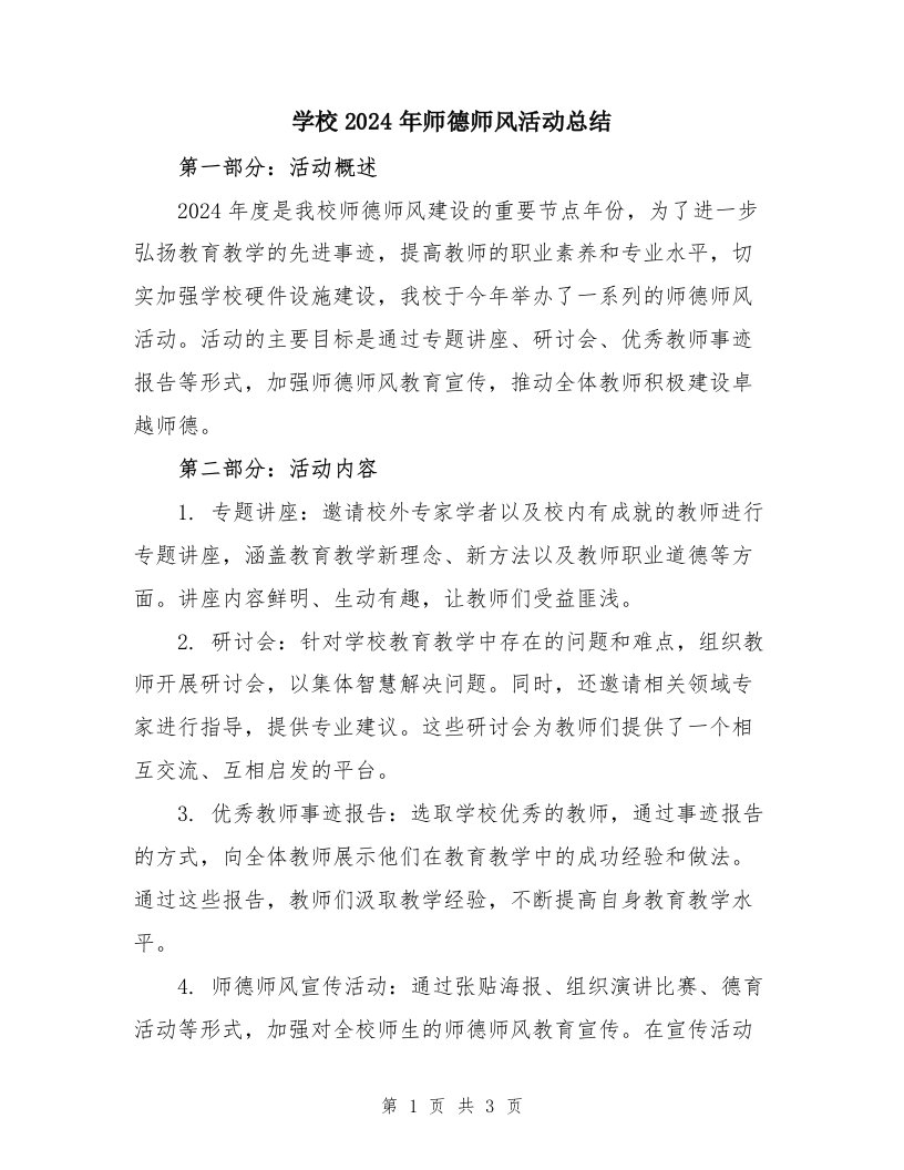 学校2024年师德师风活动总结