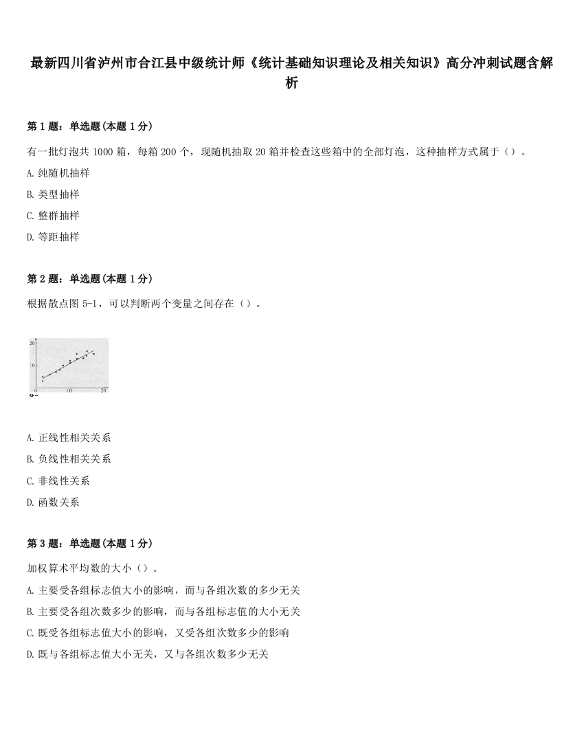 最新四川省泸州市合江县中级统计师《统计基础知识理论及相关知识》高分冲刺试题含解析