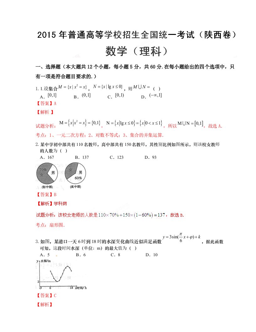 2015年普通高等学校招生全国统一考试（陕西卷）理数答案解析（正式版）（解析版）