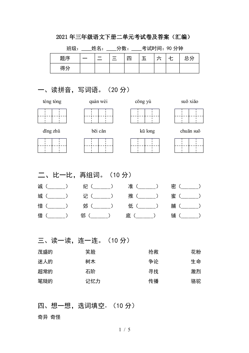 2021年三年级语文下册二单元考试卷及答案(汇编)