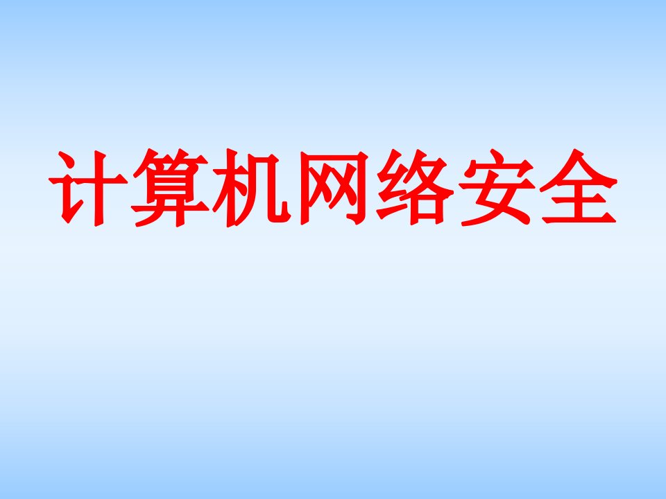 计算机网络安全ch0导论