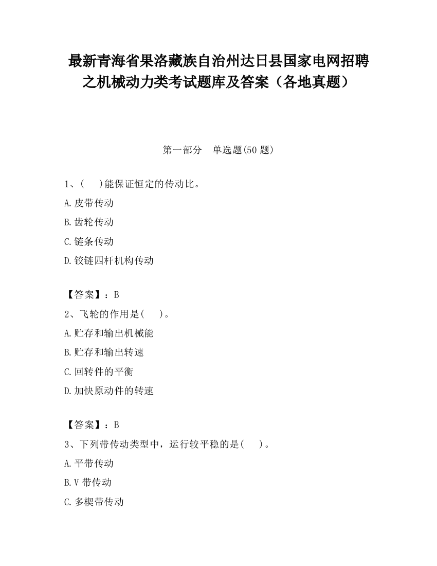 最新青海省果洛藏族自治州达日县国家电网招聘之机械动力类考试题库及答案（各地真题）