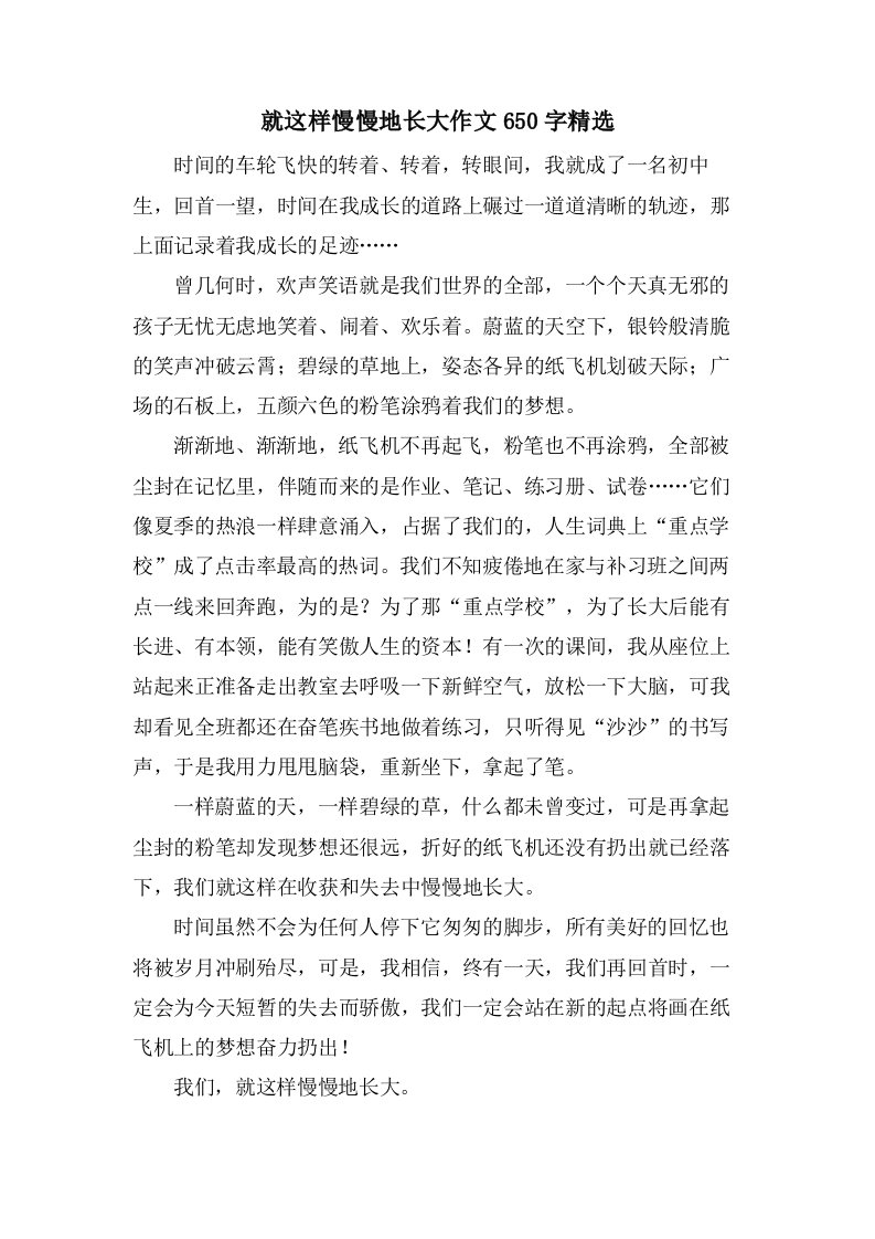 就这样慢慢地长大作文650字