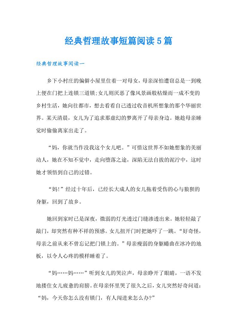 经典哲理故事短篇阅读5篇