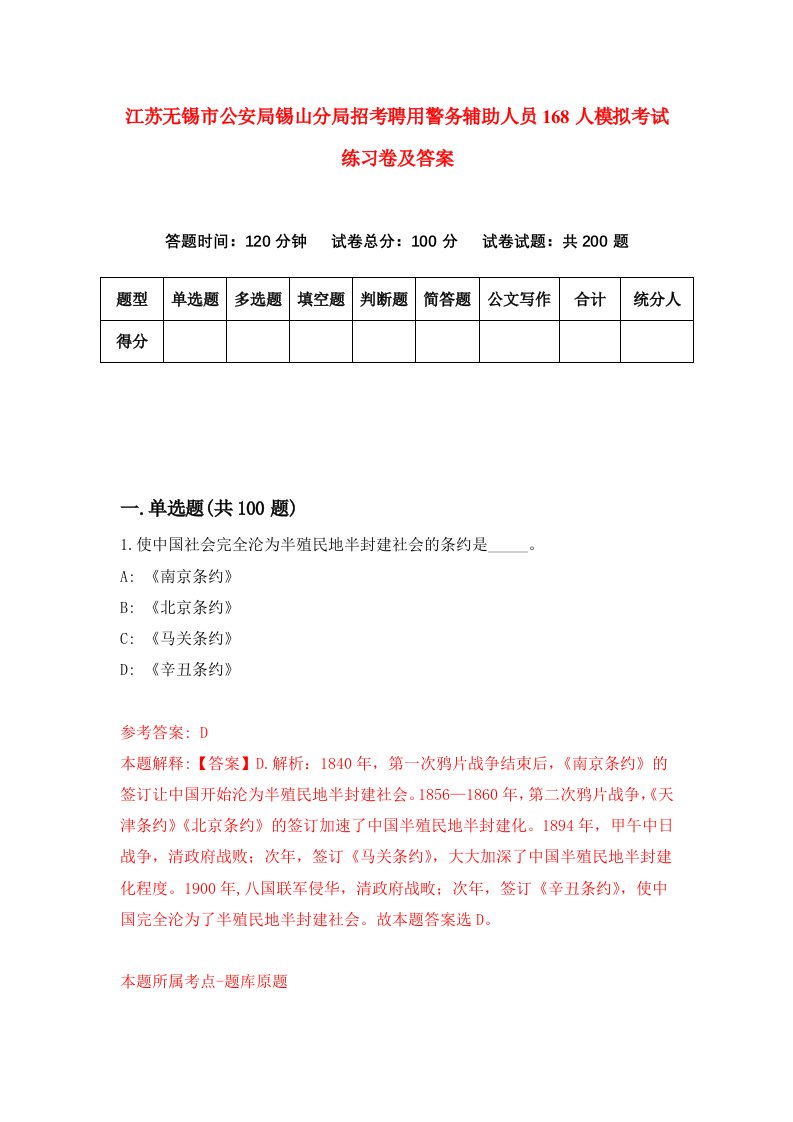 江苏无锡市公安局锡山分局招考聘用警务辅助人员168人模拟考试练习卷及答案第1套