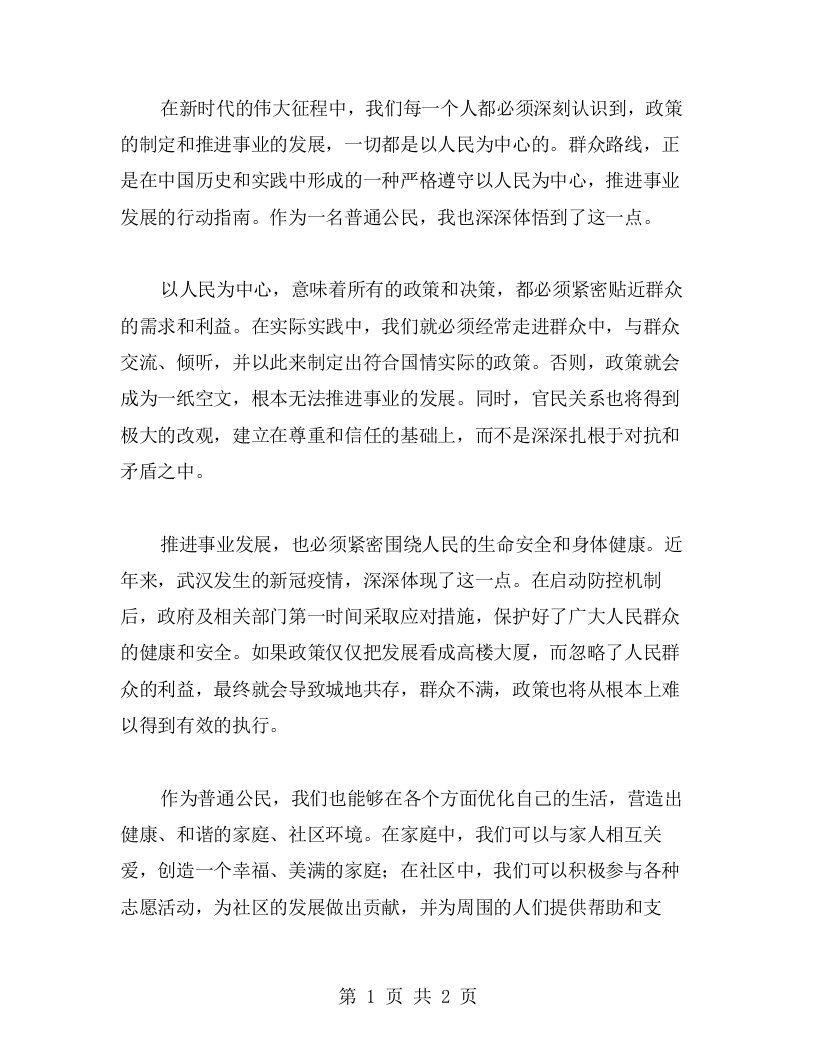 体悟群众路线心得：以人民为中心，推进事业发展