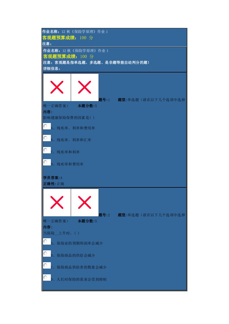 秋保险学原理4次作业答案